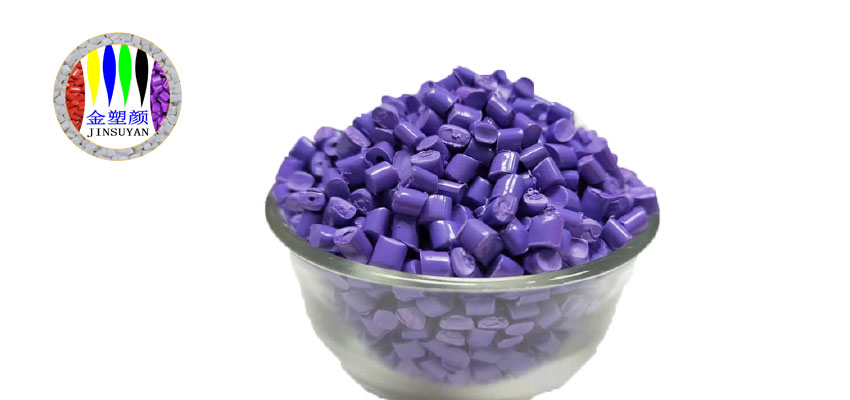 HIPS紫色色母