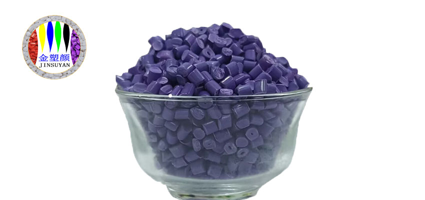 食品級紫色色母