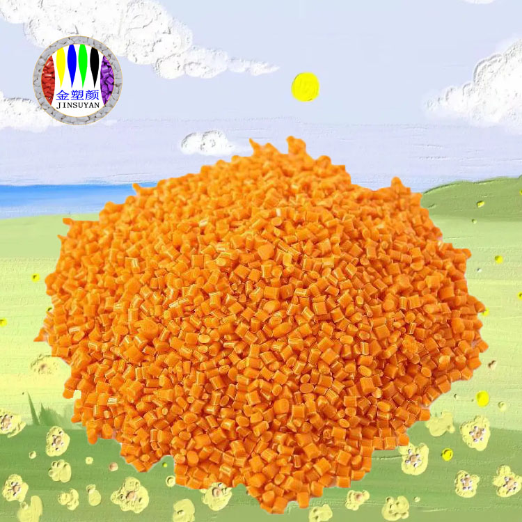 通用型EVA橙色母?？估煨暂^好打樣快