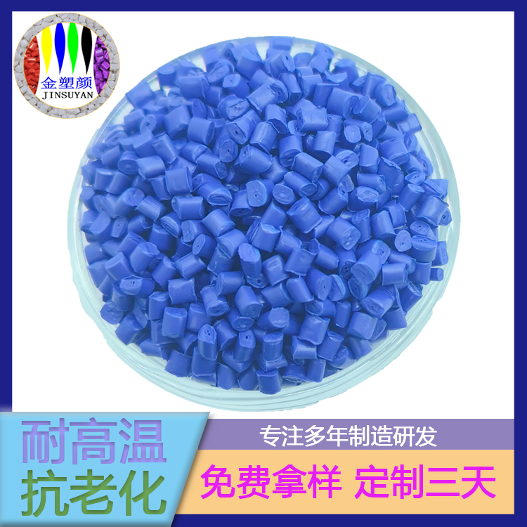 耐水溶性好PET藍(lán)色母粒