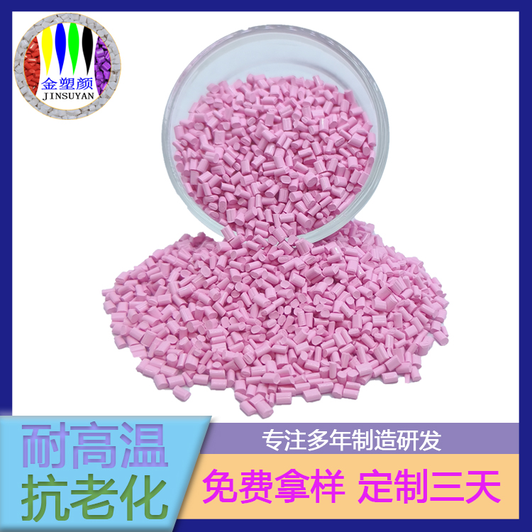 包裝袋專用淡粉色PC色母粒