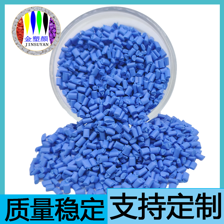 耐腐蝕性PP藍(lán)色母粒